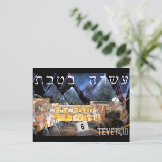 Tevet 10 postkarte (Stehend Vorderseite)