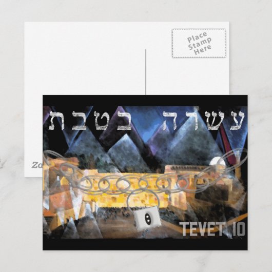 Tevet 10 postkarte (Vorne/Hinten)