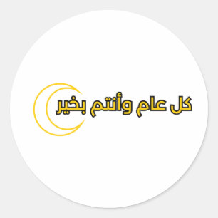 Textentwurf für Ramadan "ك ع ا م و ا ل ن ت م ب Runder Aufkleber