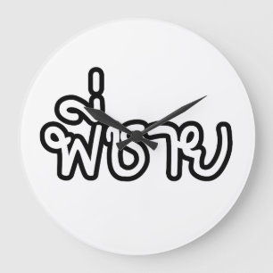 Thai Brother - พี่ชาย / Phi Chai - Thai Language Große Wanduhr