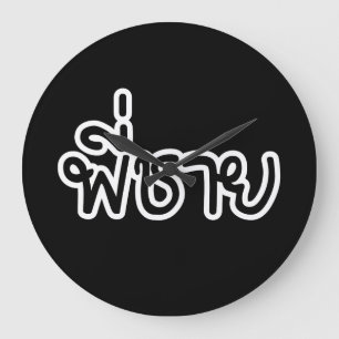 Thai Brother - พี่ชาย / Phi Chai - Thai Language Große Wanduhr