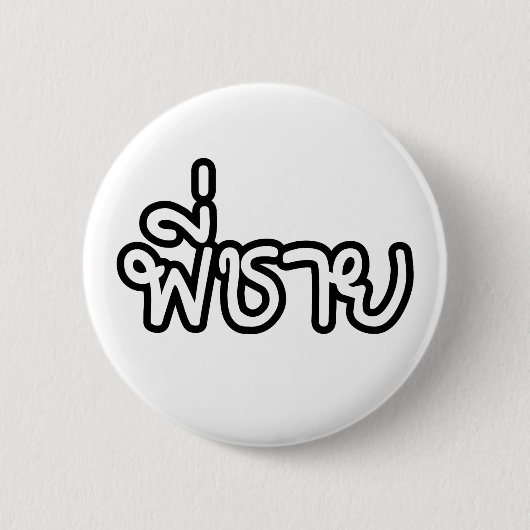 Thai Brother - พี่ ช ย / Phi Chai - Thailändische Button (Vorderseite)
