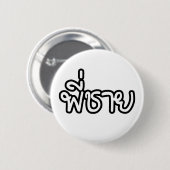Thai Brother - พี่ ช ย / Phi Chai - Thailändische  Button (Vorne & Hinten)