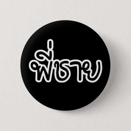 Thai Brother - พี่ ช ย / Phi Chai - Thailändische  Button (Vorderseite)
