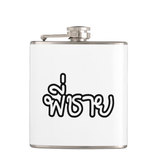 Thai Brother - พี่ ช ย / Phi Chai - Thailändische  Flachmann (Vorderseite)