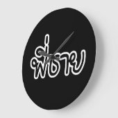 Thai Brother - พี่ ช ย / Phi Chai - Thailändische Große Wanduhr (Winkel)