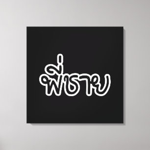 Thai Brother - พี่ ช ย / Phi Chai - Thailändische Leinwanddruck