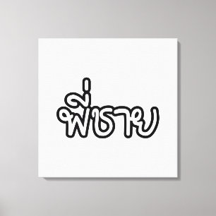 Thai Brother - พี่ ช ย / Phi Chai - Thailändische Leinwanddruck