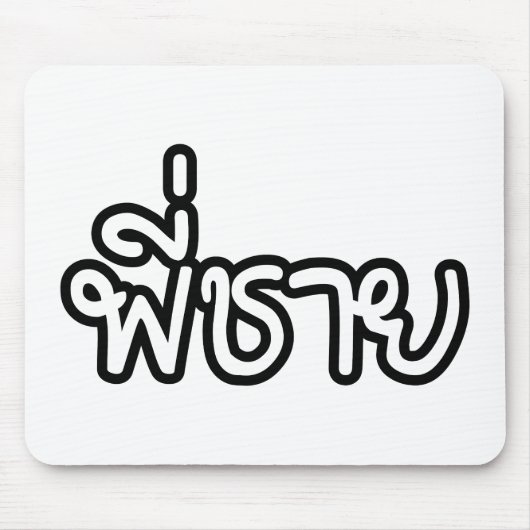 Thai Brother - พี่ ช ย / Phi Chai - Thailändische  Mousepad (Vorne)
