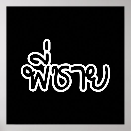 Thai Brother - พี่ ช ย / Phi Chai - Thailändische Poster (Vorne)