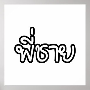 Thai Brother - พี่ ช ย / Phi Chai - Thailändische Poster