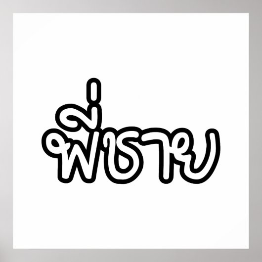 Thai Brother - พี่ ช ย / Phi Chai - Thailändische  Poster (Vorne)