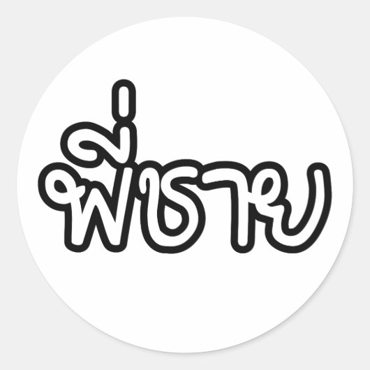 Thai Brother - พี่ ช ย / Phi Chai - Thailändische  Runder Aufkleber (Vorderseite)