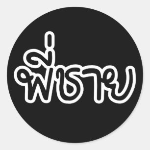 Thai Brother - พี่ ช ย / Phi Chai - Thailändische  Runder Aufkleber