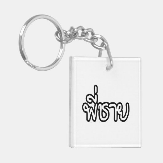 Thai Brother - พี่ ช ย / Phi Chai - Thailändische  Schlüsselanhänger (Vorderseite links)