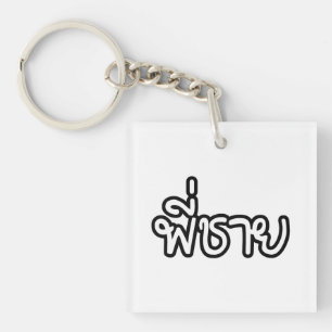 Thai Brother - พี่ ช ย / Phi Chai - Thailändische  Schlüsselanhänger