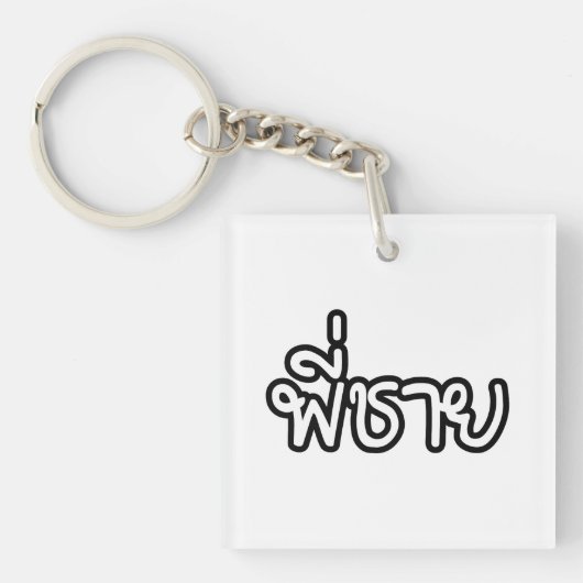 Thai Brother - พี่ ช ย / Phi Chai - Thailändische Schlüsselanhänger (Vorderseite)