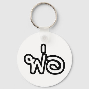 Thai Father - พ่ อ / Phaw - Thai-Sprachskript Schlüsselanhänger