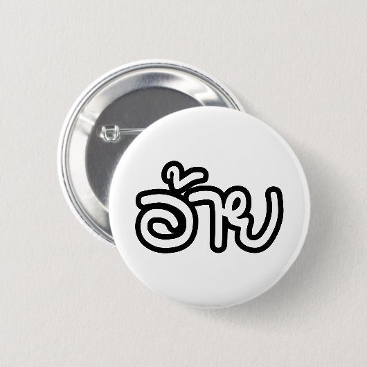 Thai Isaan Brother - อ้ า / Ai - Thai Isan Script Button (Vorne & Hinten)