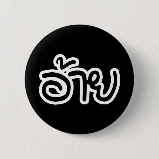 Thai Isaan Brother - อ้ า / Ai - Thai Isan Script Button (Vorderseite)