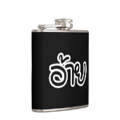 Thai Isaan Brother - อ้ า / Ai - Thai Isan Script Flachmann (Rechts)