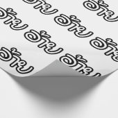 Thai Isaan Brother - อ้ า / Ai - Thai Isan Script Geschenkpapier (Ecke)