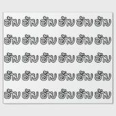 Thai Isaan Brother - อ้ า / Ai - Thai Isan Script Geschenkpapier (Flach)