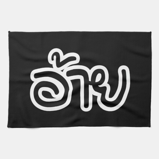 Thai Isaan Brother - อ้ า / Ai - Thai Isan Script Geschirrtuch (Horizontal)