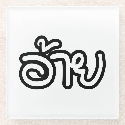 Thai Isaan Brother - อ้ า / Ai - Thai Isan Script Glasuntersetzer (Vorderseite)