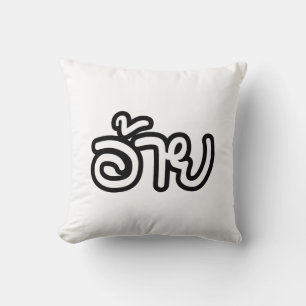 Thai Isaan Brother - อ้ า / Ai - Thai Isan Script Kissen