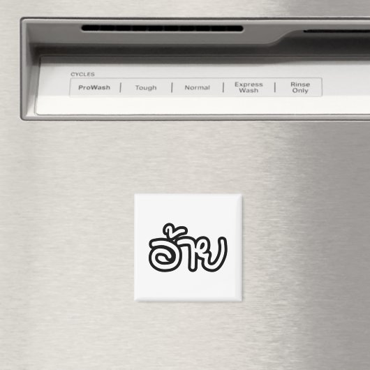 Thai Isaan Brother - อ้ า / Ai - Thai Isan Script Magnet (In Situ (Geschirrspüler))
