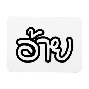 Thai Isaan Brother - อ้ า / Ai - Thai Isan Script Magnet