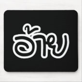 Thai Isaan Brother - อ้ า / Ai - Thai Isan Script Mousepad (Vorne)