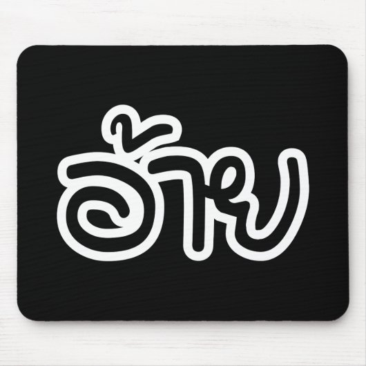 Thai Isaan Brother - อ้ า / Ai - Thai Isan Script Mousepad (Vorne)