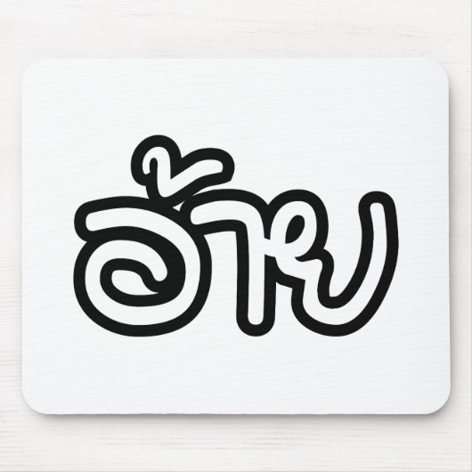 Thai Isaan Brother - อ้ า / Ai - Thai Isan Script Mousepad (Vorne)