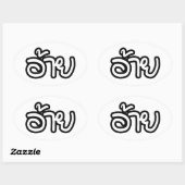 Thai Isaan Brother - อ้ า / Ai - Thai Isan Script Ovaler Aufkleber (Blatt)