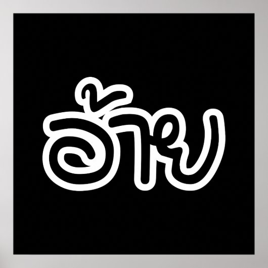 Thai Isaan Brother - อ้ า / Ai - Thai Isan Script Poster (Vorne)