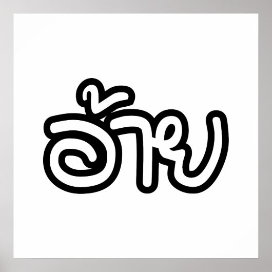 Thai Isaan Brother - อ้ า / Ai - Thai Isan Script Poster