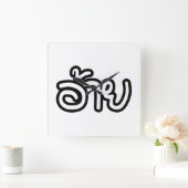 Thai Isaan Brother - อ้ า / Ai - Thai Isan Script Quadratische Wanduhr (Zuhause)