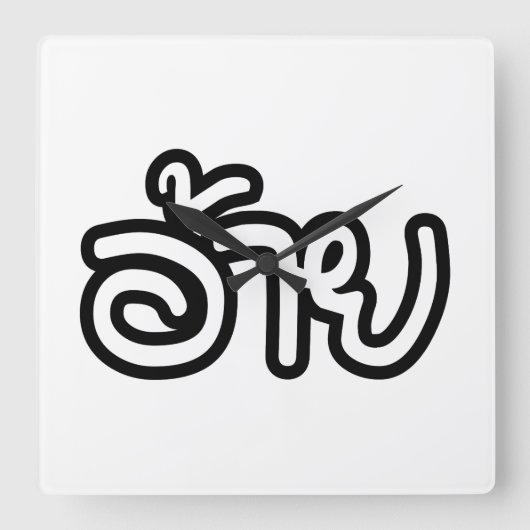 Thai Isaan Brother - อ้ า / Ai - Thai Isan Script Quadratische Wanduhr (Vorderseite)