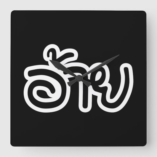 Thai Isaan Brother - อ้ า / Ai - Thai Isan Script Quadratische Wanduhr (Vorderseite)