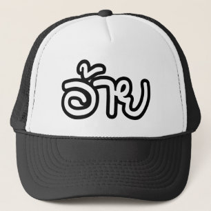 Thai Isaan Brother - อ้ า / Ai - Thai Isan Script Truckerkappe