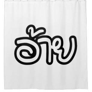 Thai Isaan Bruder - อ้าย / Ai - Thai Isan Schrift Duschvorhang