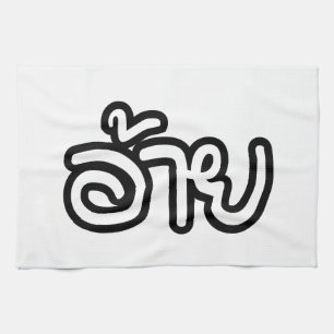 Thai Isaan Bruder - อ้าย / Ai - Thai Isan Schrift Geschirrtuch