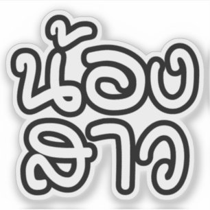 Thai (Junge) Schwester - น้ อ ง ส ว /  Aufkleber