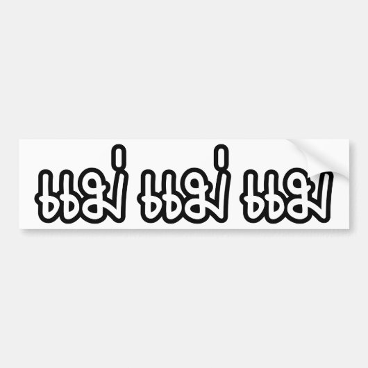 Thai Mother - แ ม่ / Mae - Thai Language Script Autoaufkleber (Vorne)