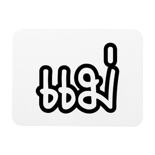 Thai Mother - แ ม่ / Mae - Thai Language Script Magnet (Horizontal)