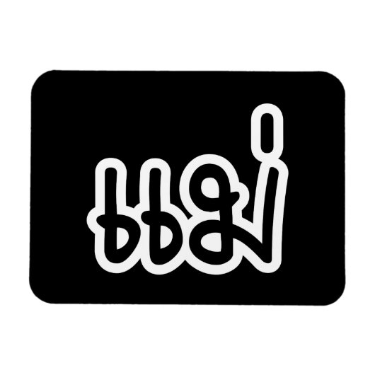 Thai Mother - แ ม่ / Mae - Thai Language Script Magnet (Horizontal)