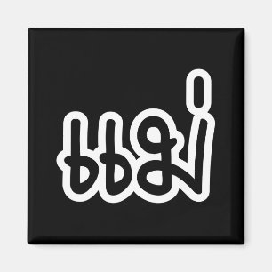 Thai Mother - แ ม่ / Mae - Thai Language Script Magnet