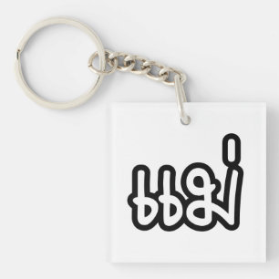 Thai Mother - แ ม่ / Mae - Thai Language Script Schlüsselanhänger